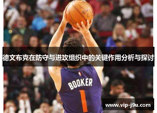 德文布克在防守与进攻组织中的关键作用分析与探讨