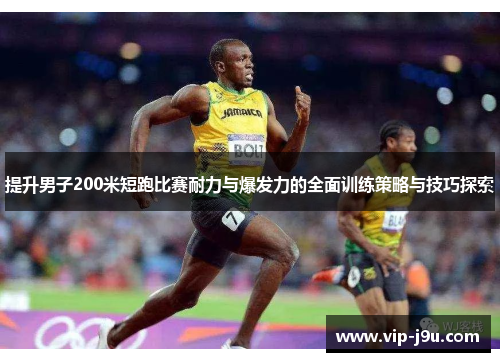 提升男子200米短跑比赛耐力与爆发力的全面训练策略与技巧探索