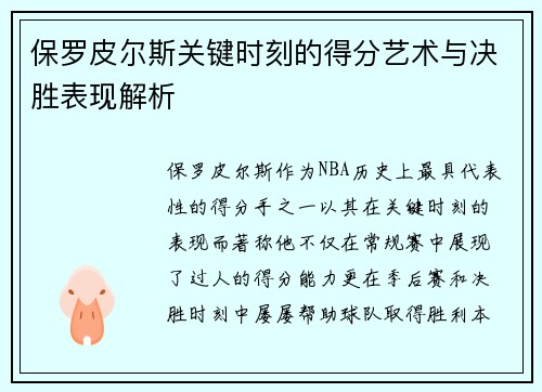 保罗皮尔斯关键时刻的得分艺术与决胜表现解析