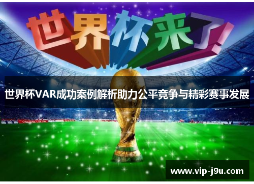 世界杯VAR成功案例解析助力公平竞争与精彩赛事发展