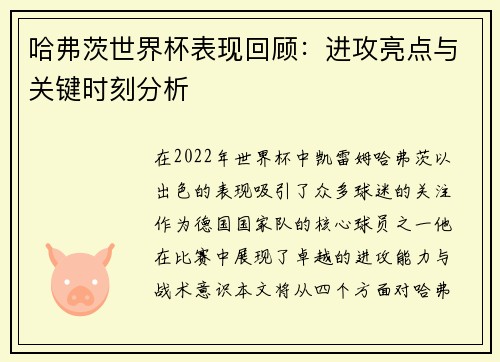 哈弗茨世界杯表现回顾：进攻亮点与关键时刻分析
