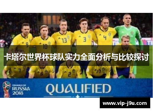 卡塔尔世界杯球队实力全面分析与比较探讨