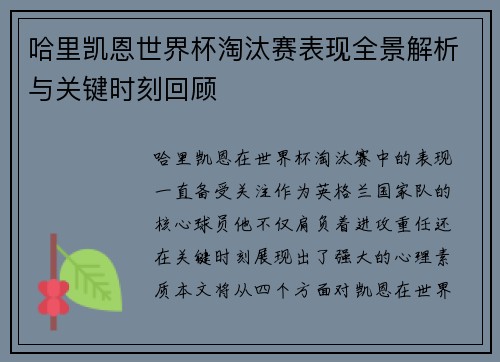 哈里凯恩世界杯淘汰赛表现全景解析与关键时刻回顾