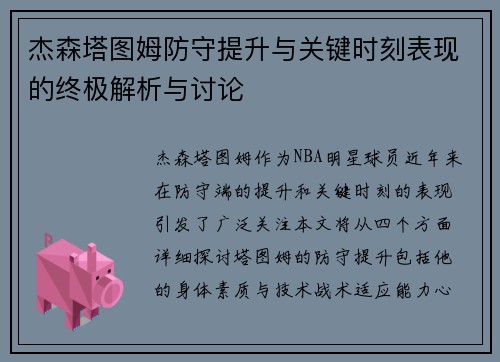 杰森塔图姆防守提升与关键时刻表现的终极解析与讨论