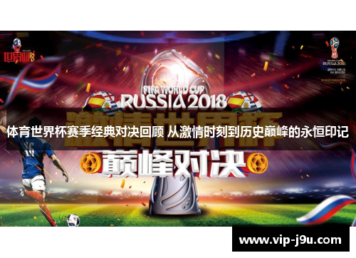 体育世界杯赛季经典对决回顾 从激情时刻到历史巅峰的永恒印记