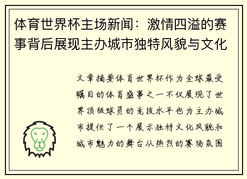 体育世界杯主场新闻：激情四溢的赛事背后展现主办城市独特风貌与文化魅力
