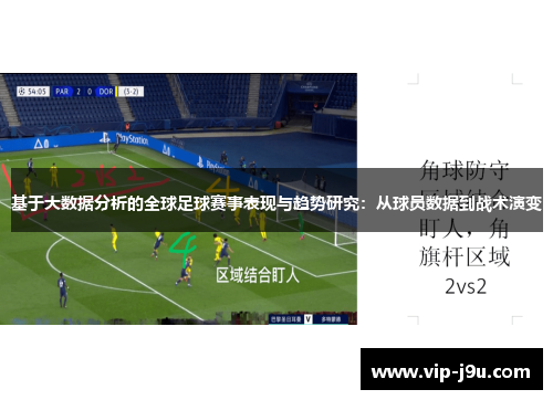 基于大数据分析的全球足球赛事表现与趋势研究：从球员数据到战术演变