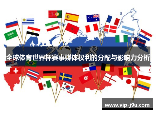 全球体育世界杯赛事媒体权利的分配与影响力分析