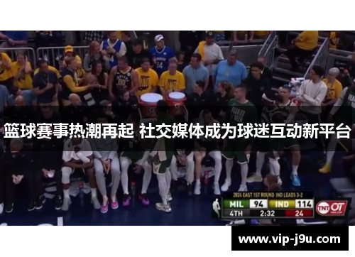 篮球赛事热潮再起 社交媒体成为球迷互动新平台