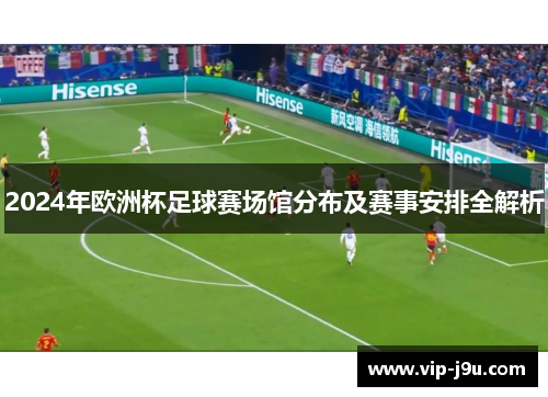 2024年欧洲杯足球赛场馆分布及赛事安排全解析