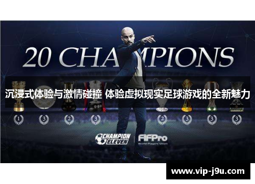 沉浸式体验与激情碰撞 体验虚拟现实足球游戏的全新魅力