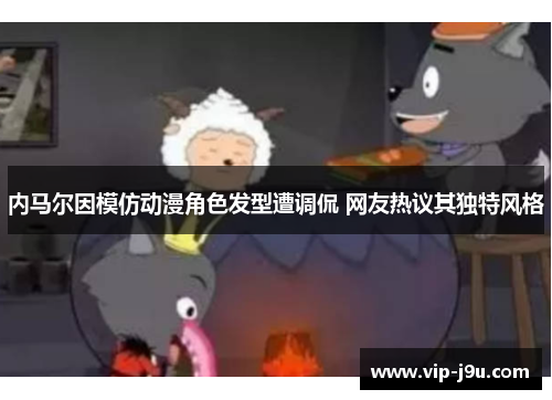 内马尔因模仿动漫角色发型遭调侃 网友热议其独特风格
