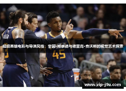 超级英雄电影与导演风格：奎因·斯奈德与德里克·费沃斯的视觉艺术探索