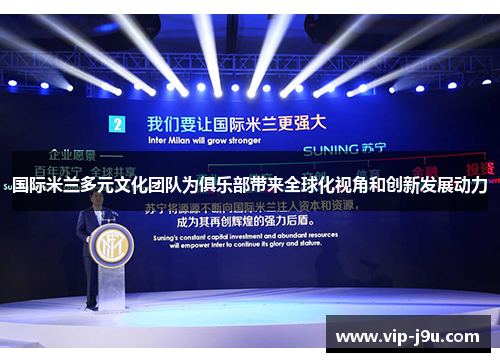 国际米兰多元文化团队为俱乐部带来全球化视角和创新发展动力