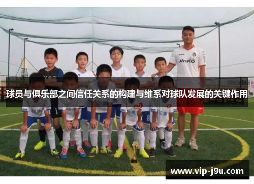 球员与俱乐部之间信任关系的构建与维系对球队发展的关键作用