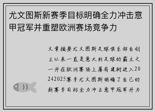 尤文图斯新赛季目标明确全力冲击意甲冠军并重塑欧洲赛场竞争力