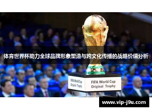 体育世界杯助力全球品牌形象塑造与跨文化传播的战略价值分析