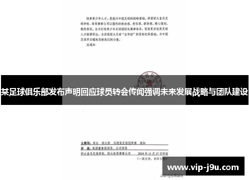 某足球俱乐部发布声明回应球员转会传闻强调未来发展战略与团队建设