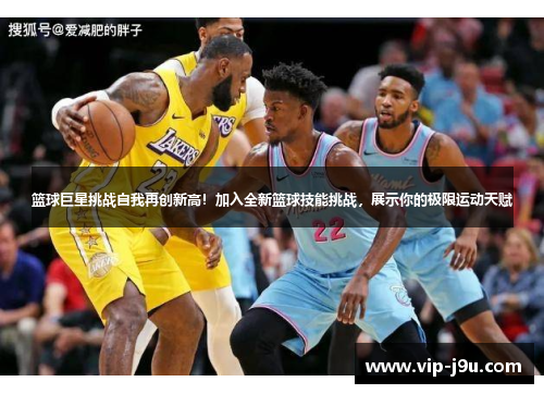 篮球巨星挑战自我再创新高！加入全新篮球技能挑战，展示你的极限运动天赋