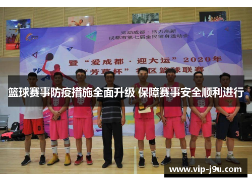 篮球赛事防疫措施全面升级 保障赛事安全顺利进行