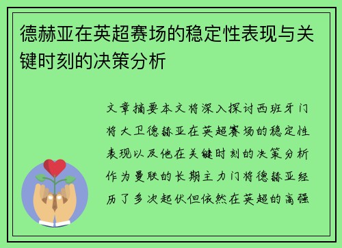 德赫亚在英超赛场的稳定性表现与关键时刻的决策分析