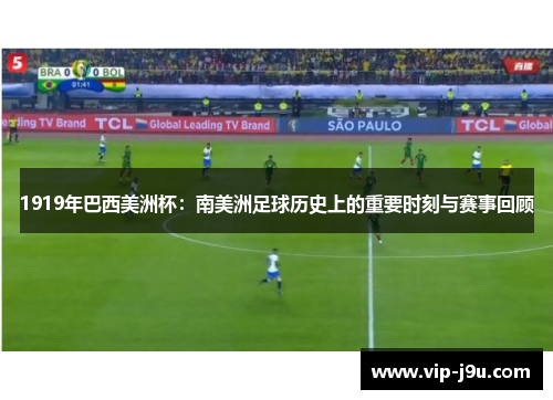 1919年巴西美洲杯：南美洲足球历史上的重要时刻与赛事回顾