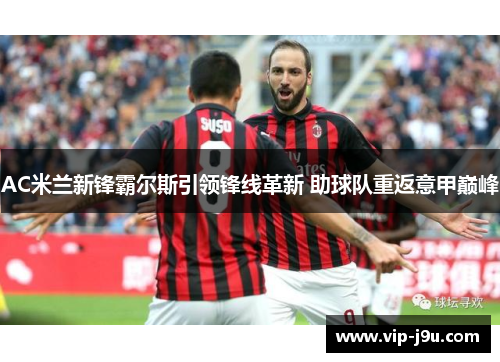 AC米兰新锋霸尔斯引领锋线革新 助球队重返意甲巅峰