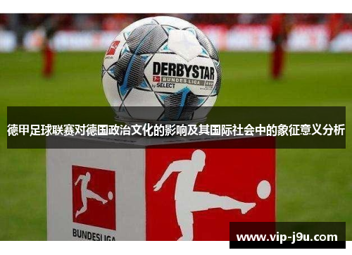 德甲足球联赛对德国政治文化的影响及其国际社会中的象征意义分析