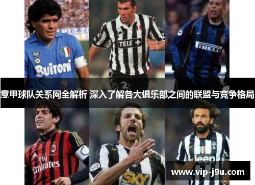 意甲球队关系网全解析 深入了解各大俱乐部之间的联盟与竞争格局