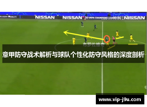 意甲防守战术解析与球队个性化防守风格的深度剖析