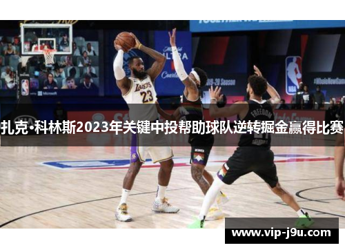 扎克·科林斯2023年关键中投帮助球队逆转掘金赢得比赛