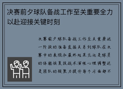 决赛前夕球队备战工作至关重要全力以赴迎接关键时刻