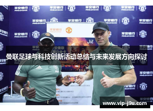 曼联足球与科技创新活动总结与未来发展方向探讨