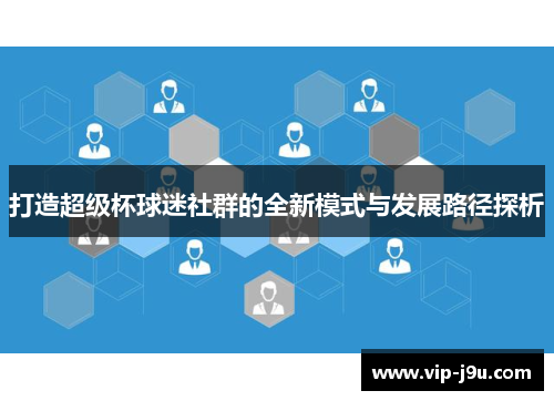 打造超级杯球迷社群的全新模式与发展路径探析