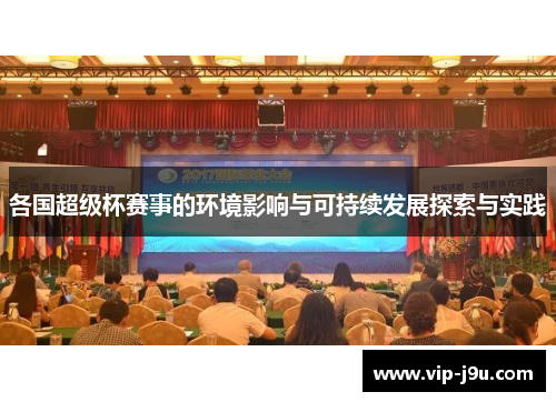 各国超级杯赛事的环境影响与可持续发展探索与实践