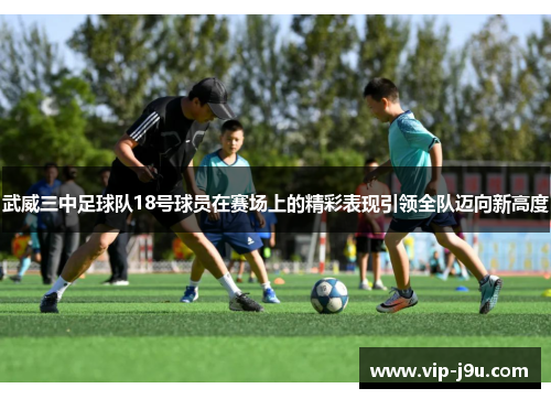 武威三中足球队18号球员在赛场上的精彩表现引领全队迈向新高度