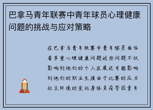 巴拿马青年联赛中青年球员心理健康问题的挑战与应对策略