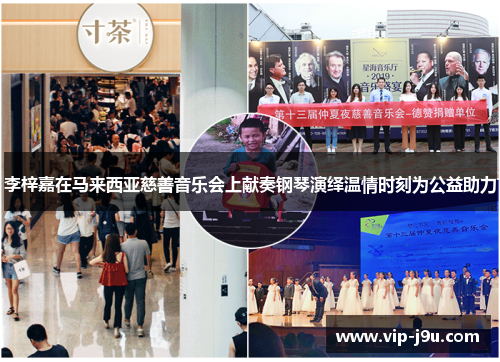 李梓嘉在马来西亚慈善音乐会上献奏钢琴演绎温情时刻为公益助力