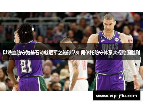 以铁血防守为基石铸就冠军之路球队如何依托防守体系实现稳固胜利
