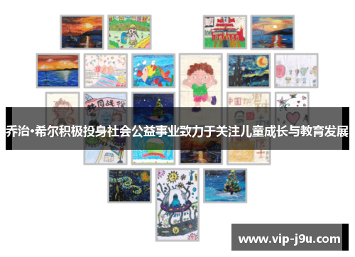 乔治·希尔积极投身社会公益事业致力于关注儿童成长与教育发展
