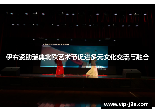 伊布资助瑞典北欧艺术节促进多元文化交流与融合