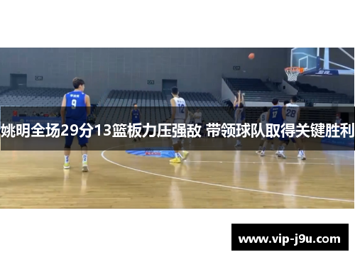 姚明全场29分13篮板力压强敌 带领球队取得关键胜利