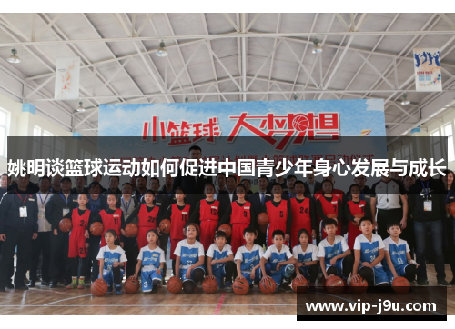 姚明谈篮球运动如何促进中国青少年身心发展与成长