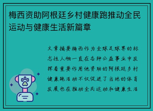 梅西资助阿根廷乡村健康跑推动全民运动与健康生活新篇章