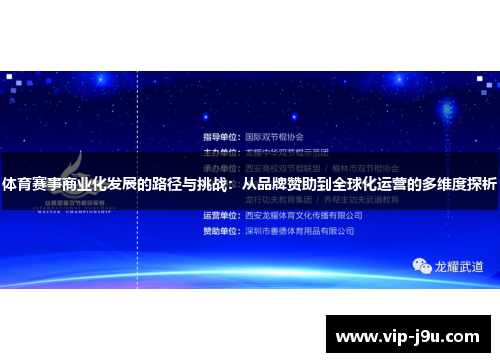 体育赛事商业化发展的路径与挑战：从品牌赞助到全球化运营的多维度探析