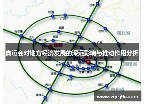 奥运会对地方经济发展的深远影响与推动作用分析