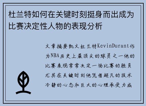 杜兰特如何在关键时刻挺身而出成为比赛决定性人物的表现分析