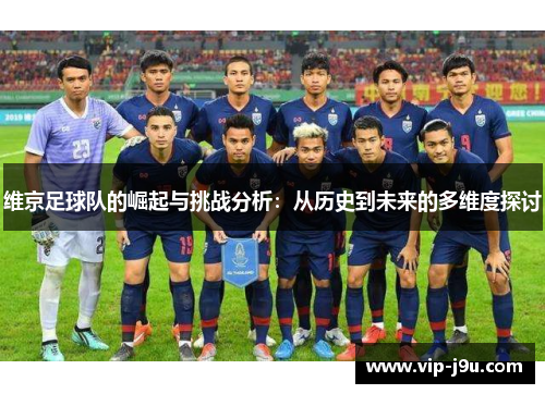 维京足球队的崛起与挑战分析：从历史到未来的多维度探讨