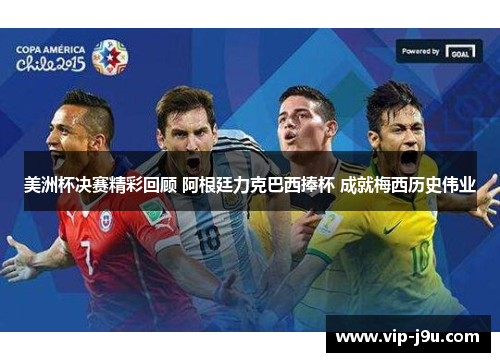 美洲杯决赛精彩回顾 阿根廷力克巴西捧杯 成就梅西历史伟业