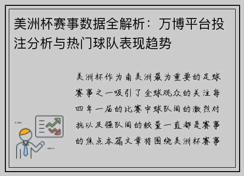 美洲杯赛事数据全解析：万博平台投注分析与热门球队表现趋势